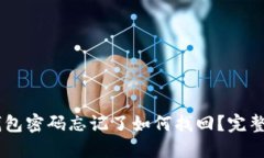 BK钱包密码忘记了如何找回?完整指南