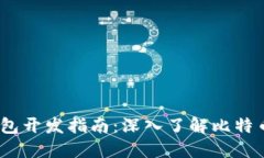 iOS上的比特币钱包开发指南:深入了解比特币钱