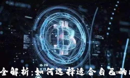 比特币钱包全解析:如何选择适合自己的比特币钱包?