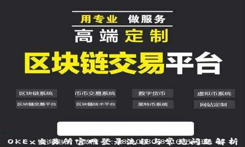 OKEx交易所官网登录流程与常见问题解析