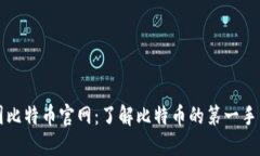 中国比特币官网:了解比特币的第一手资料