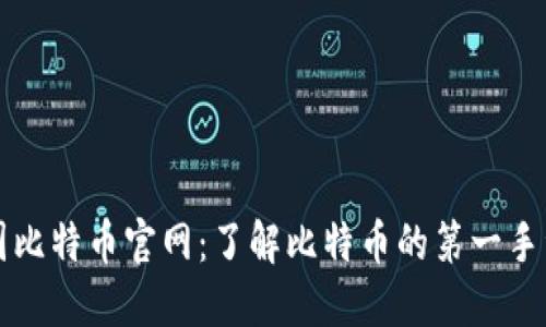 中国比特币官网:了解比特币的第一手资料