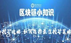 Solotop挖矿攻略:如何选择最佳挖矿策略与工具