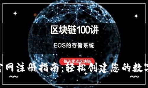 XRP钱包官网注册指南:轻松创建您的数字资产账户