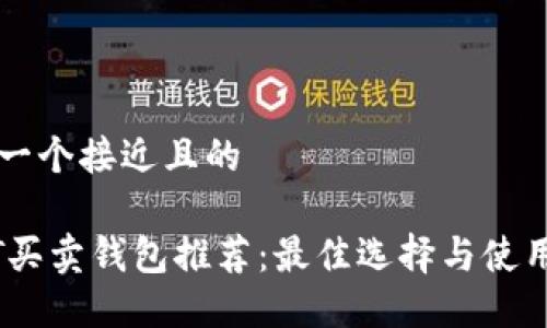 思考一个接近且的
USDT买卖钱包推荐:最佳选择与使用指南