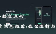 思考一个接近且的USDT买卖钱包推荐:最佳选择与