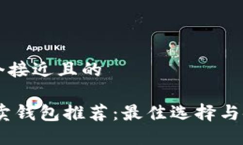 思考一个接近且的
USDT买卖钱包推荐:最佳选择与使用指南