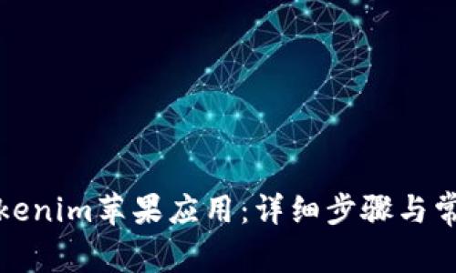 如何下载Tokenim苹果应用:详细步骤与常见问题解答