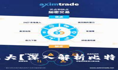 比特币钱包为什么那么大?深入解析比特币钱包的容量与安全性
