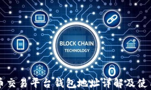 比特币交易平台钱包地址详解及使用指南