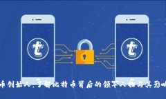 波币创始人:了解比特币背后的领军人物与其影