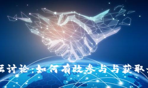 币圈论坛讨论:如何有效参与与获取最新资讯