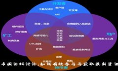 币圈论坛讨论:如何有效参与与获取最新资讯