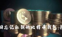 如何找回忘记私钥的比特币钱包:彻底指南