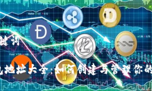 思考的和关键词
以太坊钱包地址大全:如何创建与管理你的以太坊钱包