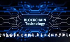 购宝钱包安卓版使用指南:新手必看操作步骤与