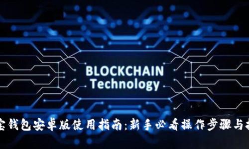 购宝钱包安卓版使用指南:新手必看操作步骤与技巧