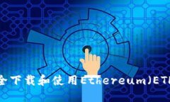 如何安全下载和使用Ethereum(ETH)钱包?