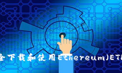 如何安全下载和使用Ethereum(ETH)钱包?