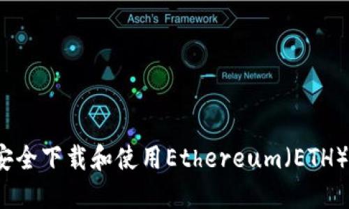 如何安全下载和使用Ethereum(ETH)钱包?