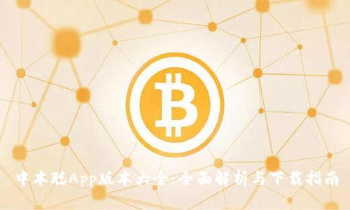 中本聪App版本大全:全面解析与下载指南