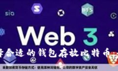 如何选择合适的钱包存放比特币:全面指南