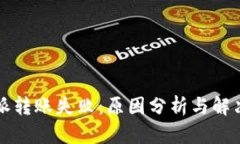 比特派转账失败:原因分析与解决方案