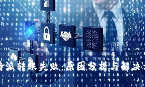 比特派转账失败:原因分析与解决方案