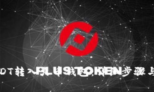 如何将USDT转入火币钱包:详细步骤与注意事项