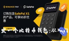 如何开发一个比特币钱包:从入门到精通