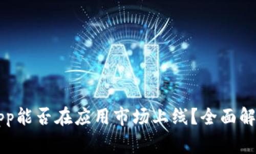 区块链钱包App能否在应用市场上线?全面解析与注意事项
