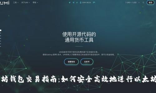 以太坊钱包交易指南:如何安全高效地进行以太坊交易