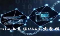 : 如何在Tokenim上充值USDT:完整指南及常见问题