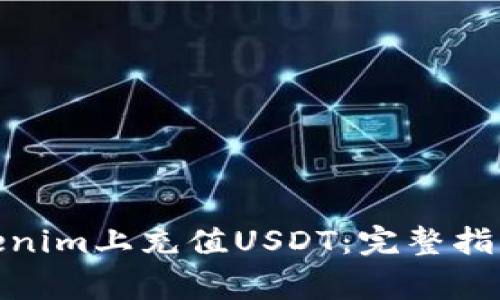 : 如何在Tokenim上充值USDT:完整指南及常见问题