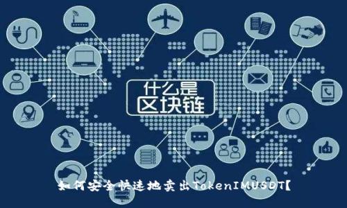 如何安全快速地卖出TokenIMUSDT?