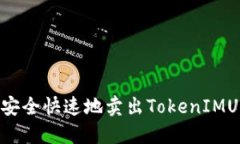 如何安全快速地卖出TokenIMUSDT?