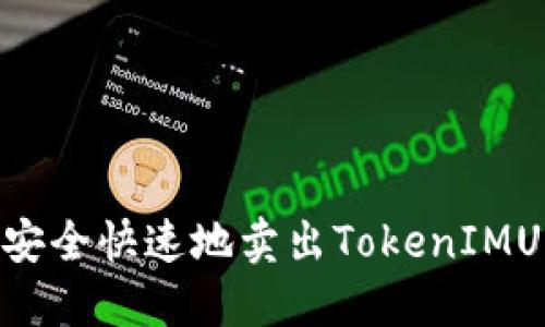 如何安全快速地卖出TokenIMUSDT?