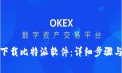 安卓手机如何下载比特派软件:详细步骤与常见