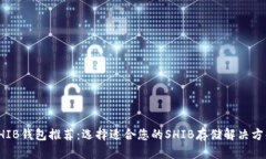 SHIB钱包推荐:选择适合您的SHIB存储解决方案