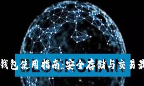 比特币钱包使用指南:安全存储与交易最佳实践