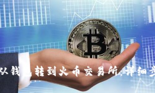 如何将瑞波币从钱包转到火币交易所:详细步骤与注意事项