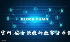 BK虚拟币钱包官网:安全便捷的数字货币储存与交