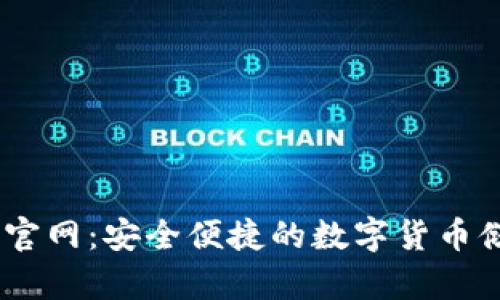 BK虚拟币钱包官网:安全便捷的数字货币储存与交易平台