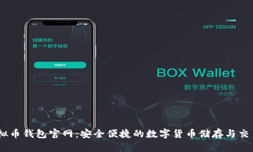 BK虚拟币钱包官网:安全便捷的数字货币储存与交易平台