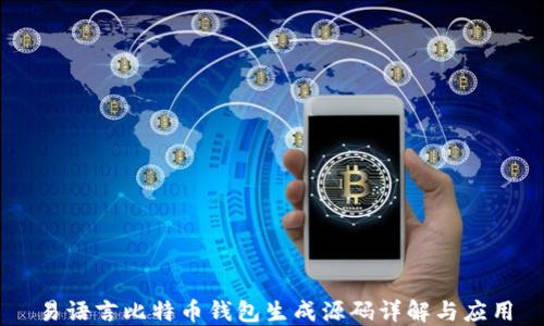 易语言比特币钱包生成源码详解与应用