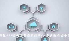 区块链钱包APP官网下载安装指南:一步步教你安