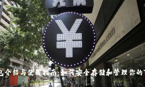 USDT钱包介绍与使用指南:如何安全存储和管理你的Tether币
