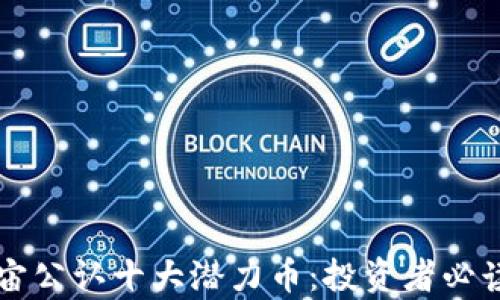 元宇宙公认十大潜力币:投资者必读指南