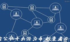 元宇宙公认十大潜力币:投资者必读指南