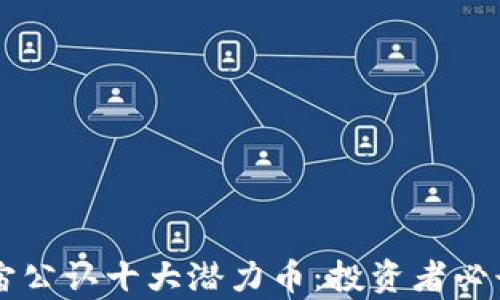 元宇宙公认十大潜力币:投资者必读指南